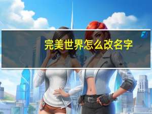 完美世界怎么改名字