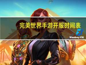 完美世界手游开服时间表