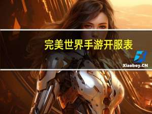 完美世界手游开服表