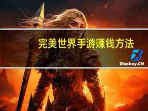 完美世界手游赚钱方法