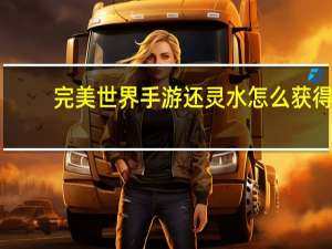 完美世界手游还灵水怎么获得（完美世界还魂草坐标是）