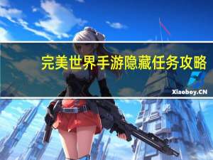 完美世界手游隐藏任务攻略