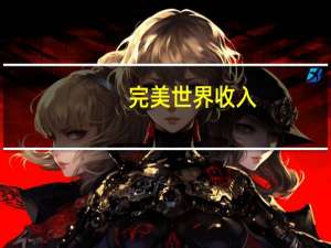 完美世界收入