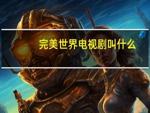 完美世界电视剧叫什么