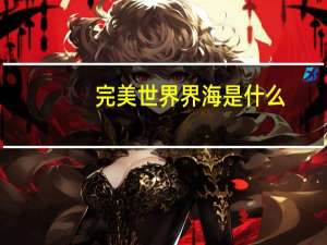完美世界界海是什么