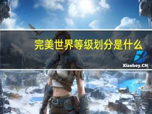 完美世界等级划分是什么