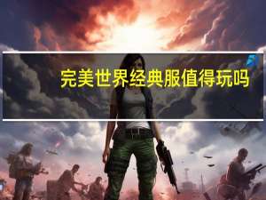 完美世界经典服值得玩吗