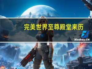 完美世界至尊殿堂来历