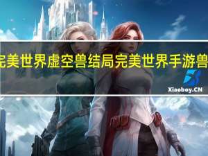 完美世界虚空兽结局 完美世界手游兽图攻略