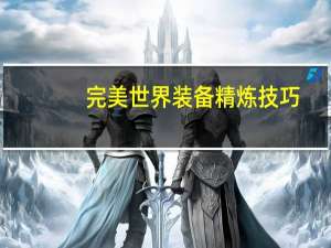 完美世界装备精炼技巧