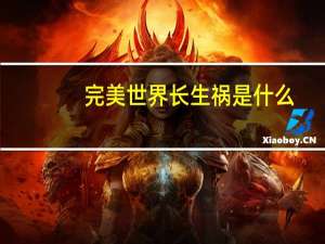 完美世界长生祸是什么