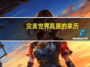 完美世界高原的来历（完美世界高碳钢）