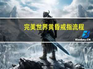 完美世界黄昏戒指流程