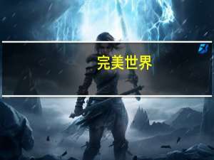 完美世界：顶级游戏宣传画集1(关于完美世界：顶级游戏宣传画集1简述)