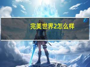 完美世界2怎么样