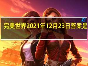 完美世界2021年12月23日答案是什么-12.23题目答案一览