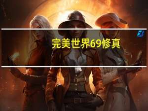 完美世界69修真（完美世界89修真）