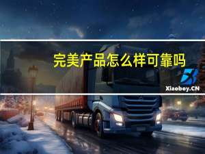 完美产品怎么样可靠吗