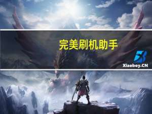 完美刷机助手（完美刷机工具）