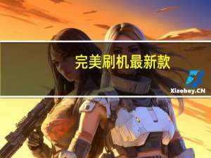 完美刷机最新款（完美刷机）
