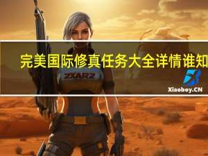 完美国际修真任务大全详情谁知道