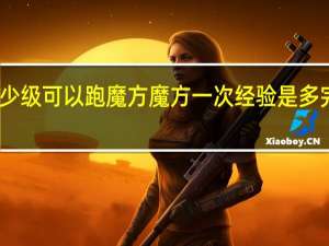 完美国际多少级可以跑魔方魔方一次经验是多 完美国际魔方攻略