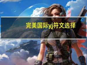 完美国际yj符文选择（完美国际特殊符号）