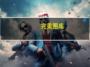 完美图库：最好学的简笔画素材宝典(关于完美图库：最好学的简笔画素材宝典简述)