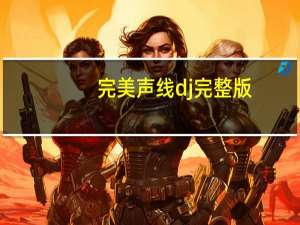 完美声线dj完整版（完美声音电影）