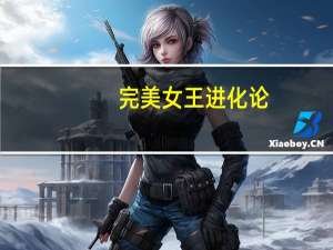 完美女王进化论(关于完美女王进化论简述)