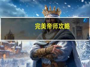 完美帝师攻略(关于完美帝师攻略简述)