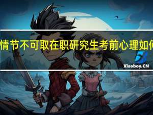 完美情节不可取在职研究生考前心理如何积极调整