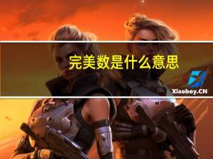 完美数是什么意思（完美数）