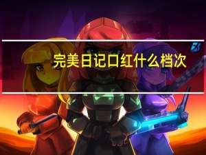 完美日记口红什么档次