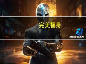 完美替身(关于完美替身简述)
