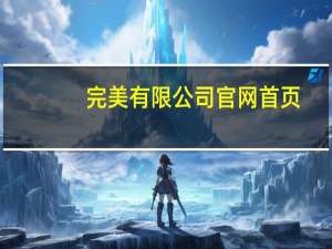 完美有限公司官网首页（完美有限公司官网）