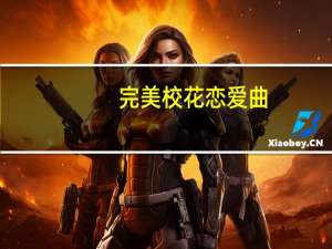 完美校花恋爱曲(关于完美校花恋爱曲简述)