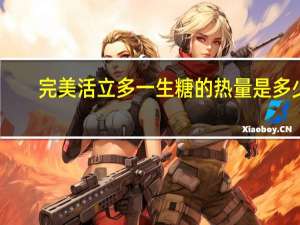 完美 活立多一生糖的热量是多少