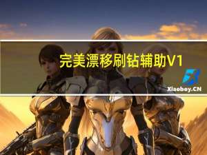 完美漂移刷钻辅助 V1.0 绿色免费版（完美漂移刷钻辅助 V1.0 绿色免费版功能简介）