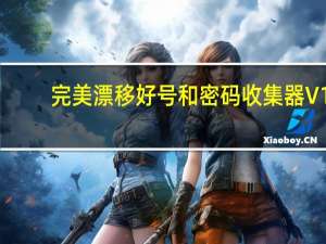 完美漂移好号和密码收集器 V1.0 最新免费版（完美漂移好号和密码收集器 V1.0 最新免费版功能简介）