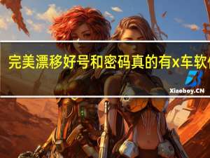 完美漂移好号和密码真的有x车软件 V1.0 绿色免费版（完美漂移好号和密码真的有x车软件 V1.0 绿色免费版功能简介）