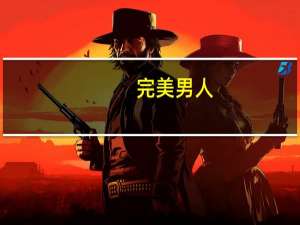 完美男人(关于完美男人简述)