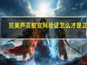完美芦荟胶官网验证怎么才是正品（完美芦荟胶官网）