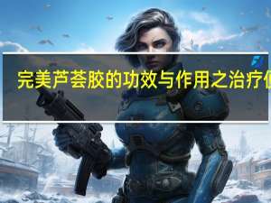 完美芦荟胶的功效与作用之治疗便秘（完美芦荟胶的功效与作用）