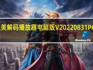 完美解码播放器电脑版 V20220831 PC最新版（完美解码播放器电脑版 V20220831 PC最新版功能简介）