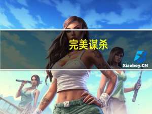 完美谋杀(关于完美谋杀简述)