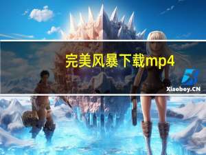 完美风暴下载 mp4（完美风暴迅雷下载国英）