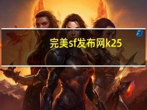 完美sf发布网k25（完美sf打架瞬发配置）