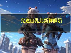 完达山 乳此新鲜鲜奶(香蕉味)卡路里是多少