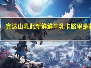完达山 乳此新鲜鲜牛乳卡路里是多少